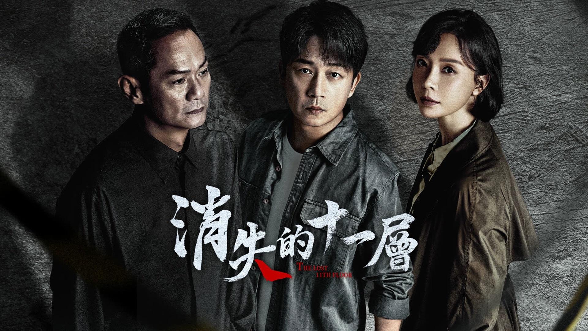 THE LOST 11TH FLOOR