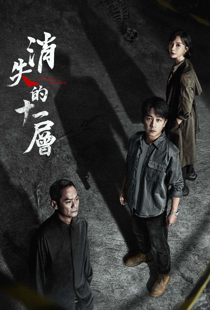 THE LOST 11TH FLOOR
