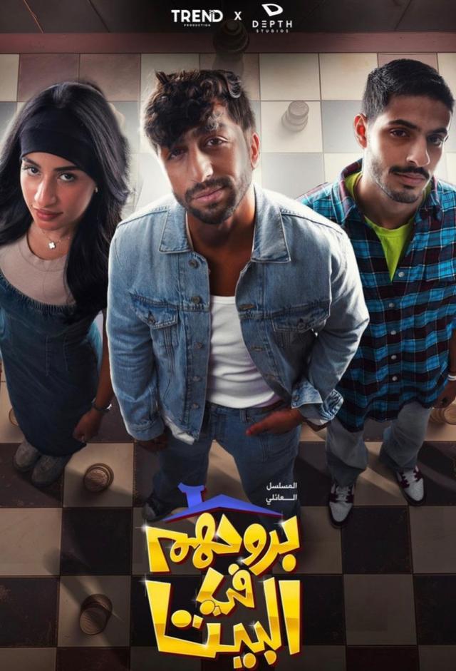 بروحهم في البيت