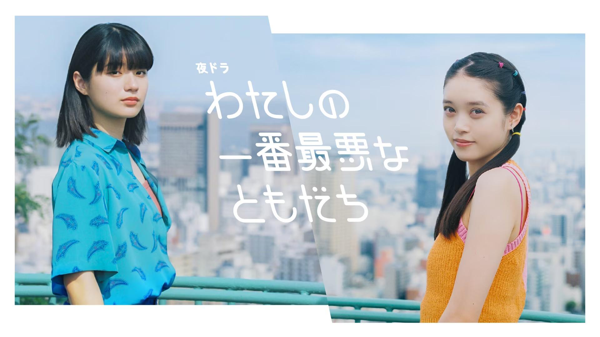 Watashi no Ichiban Saiaku na Tomodachi