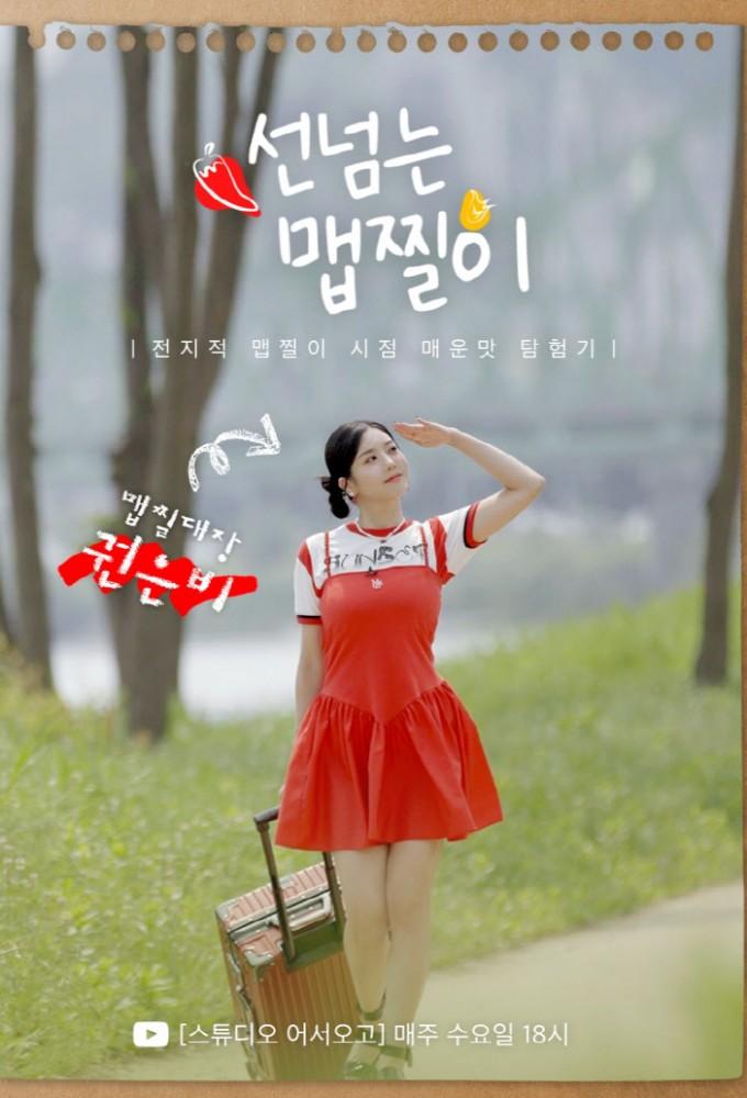 Kwon Eun-bi: Line-crossing Maebjjiri