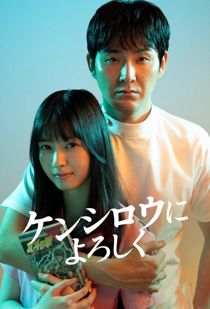 Give My Regards to Kenshirō