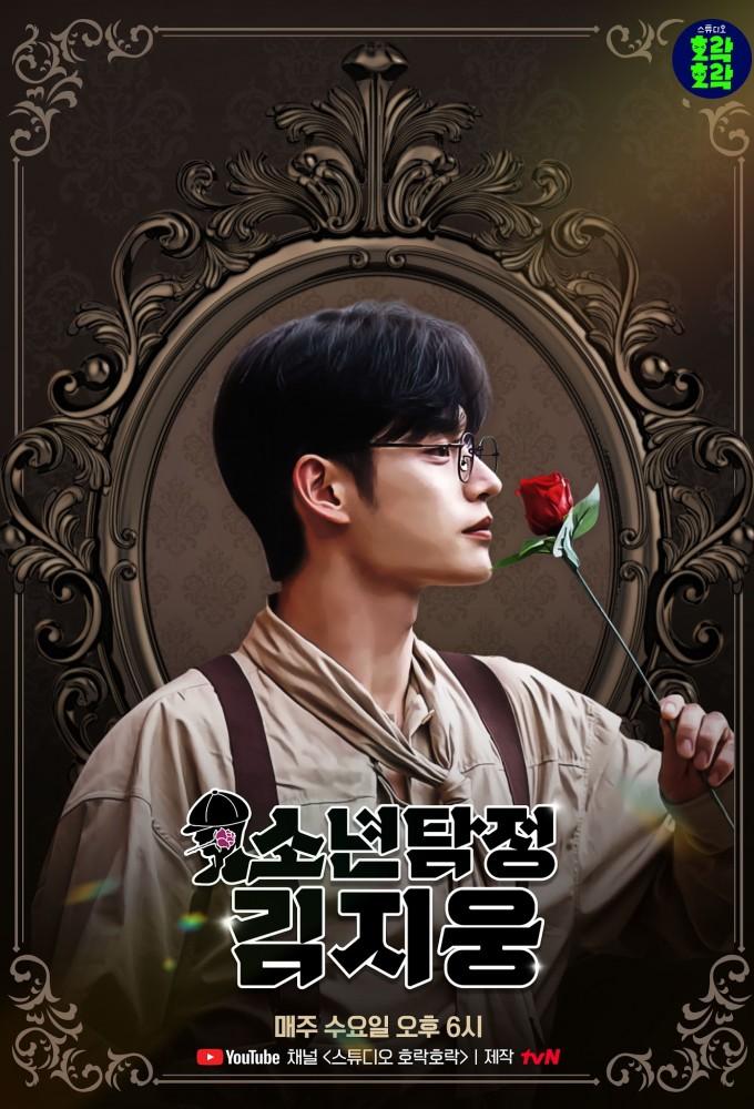 Boy Detective Kim Jiwoong
