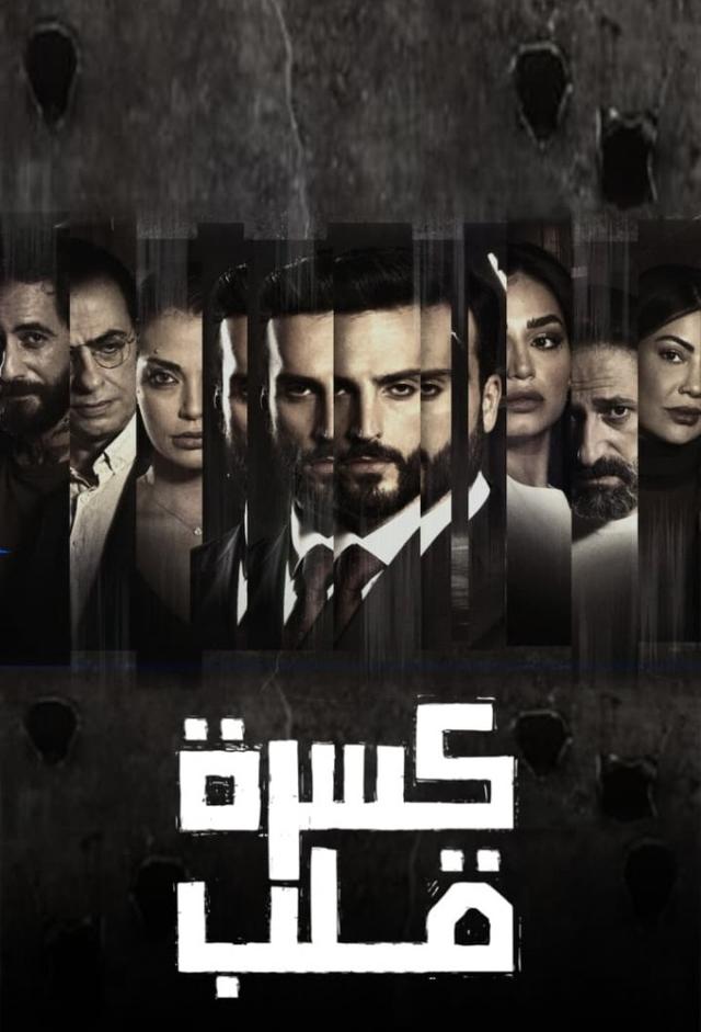 كسرة قلب