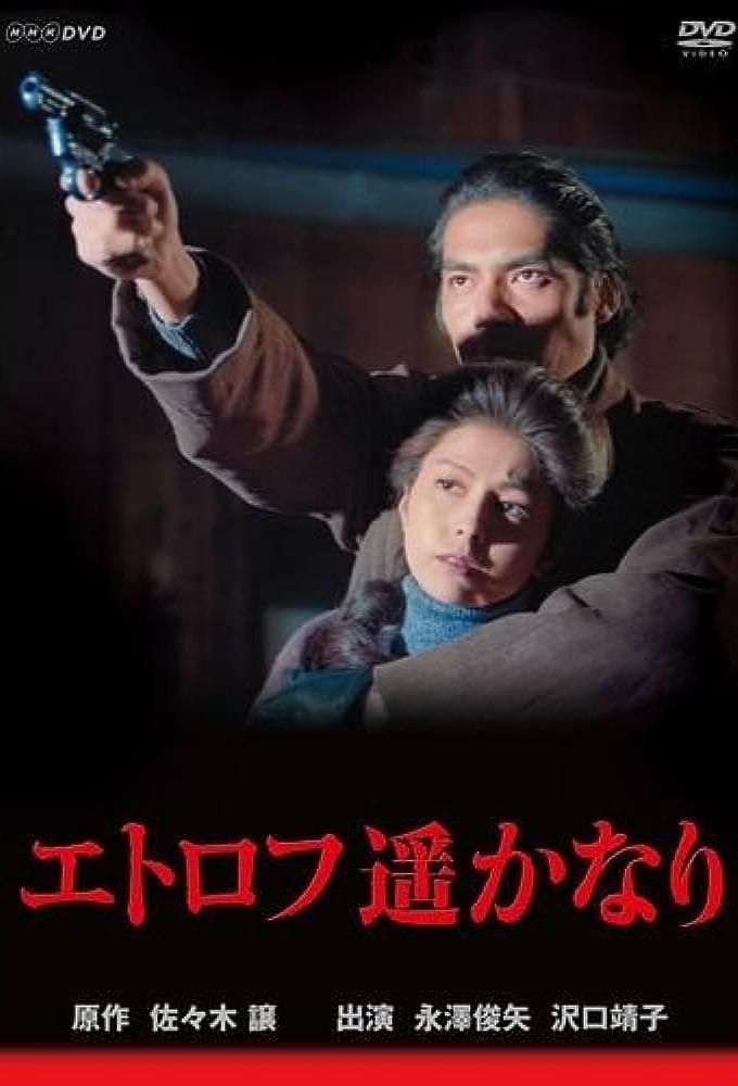 エトロフ遥かなり