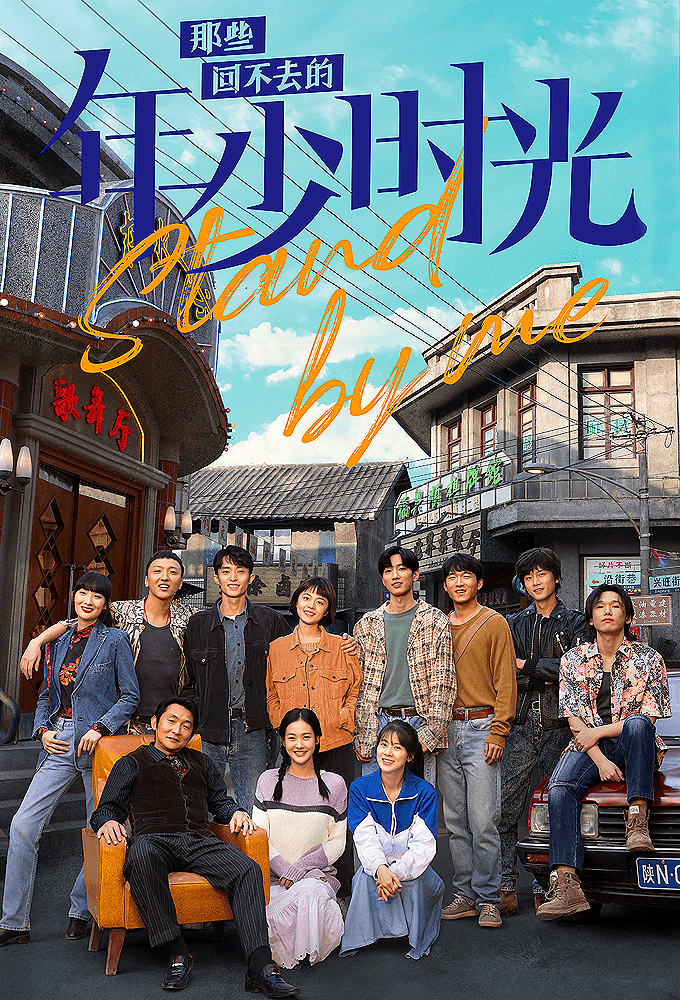 Stand By Me (2023)