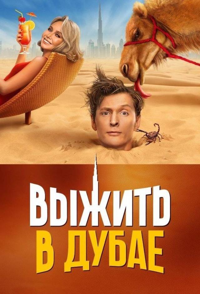 Выжить В Дубае