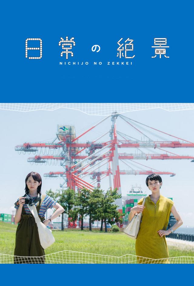 日常の絶景