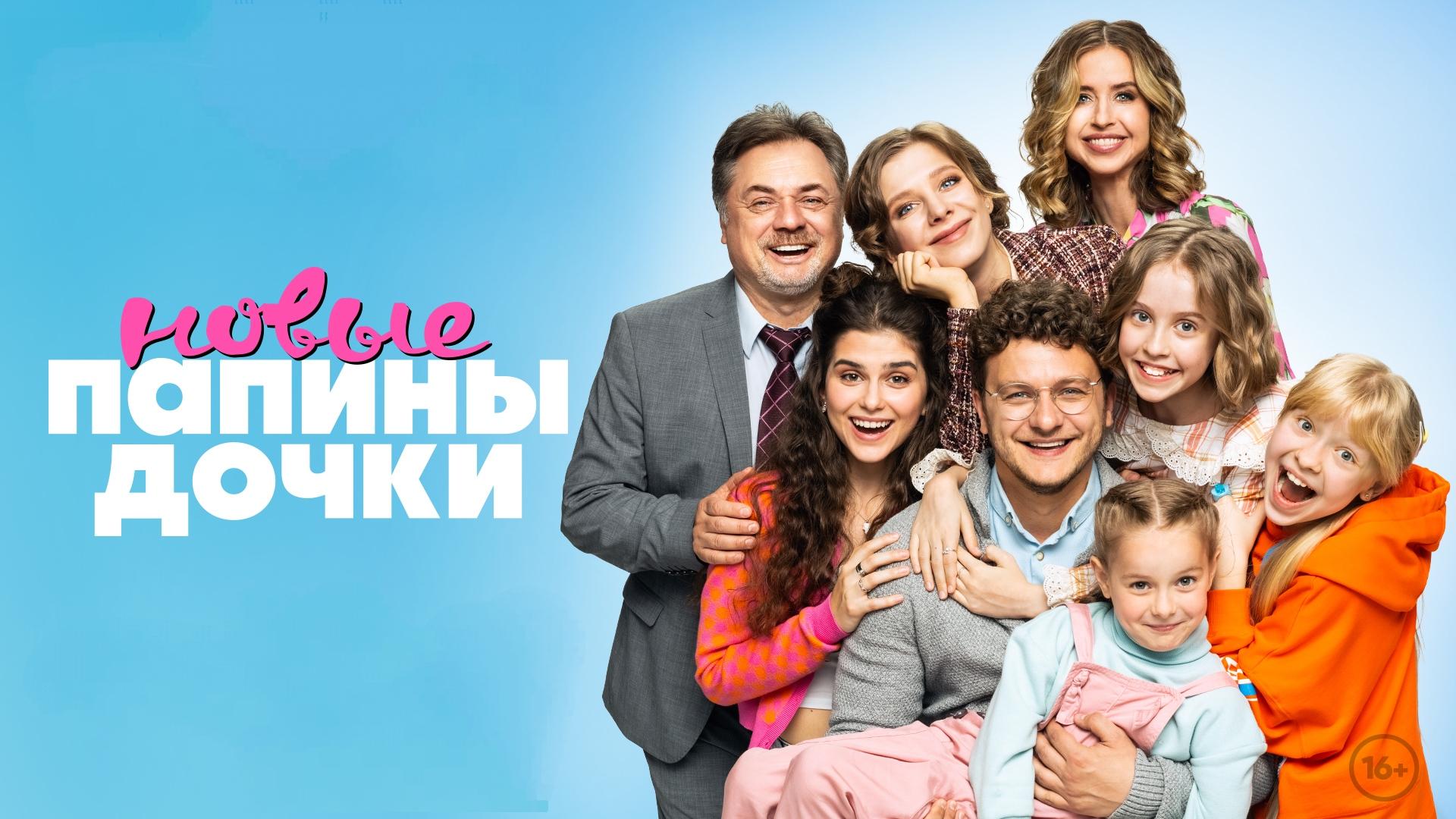 Папины дочки. Новые