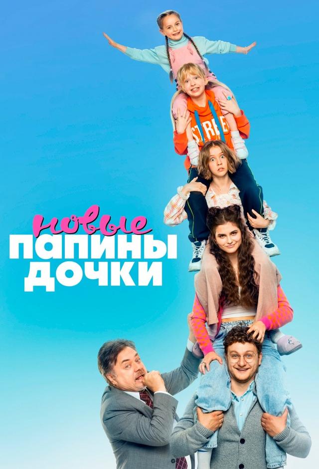 Папины дочки. Новые