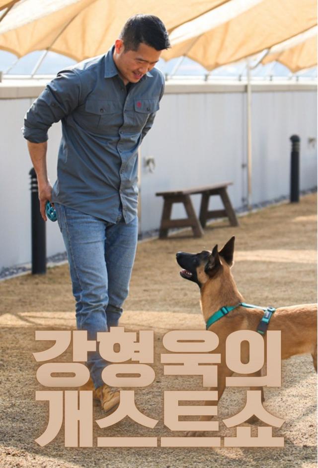 Kang Hyung-wook's Dog Guest Show