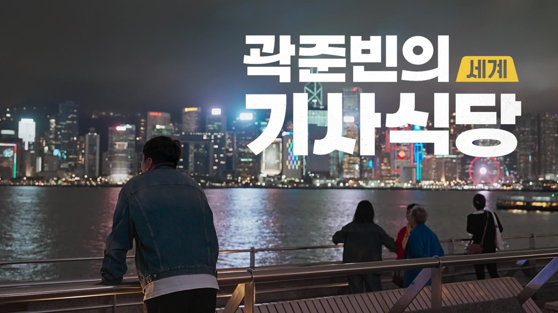 곽준빈의 세계 기사식당
