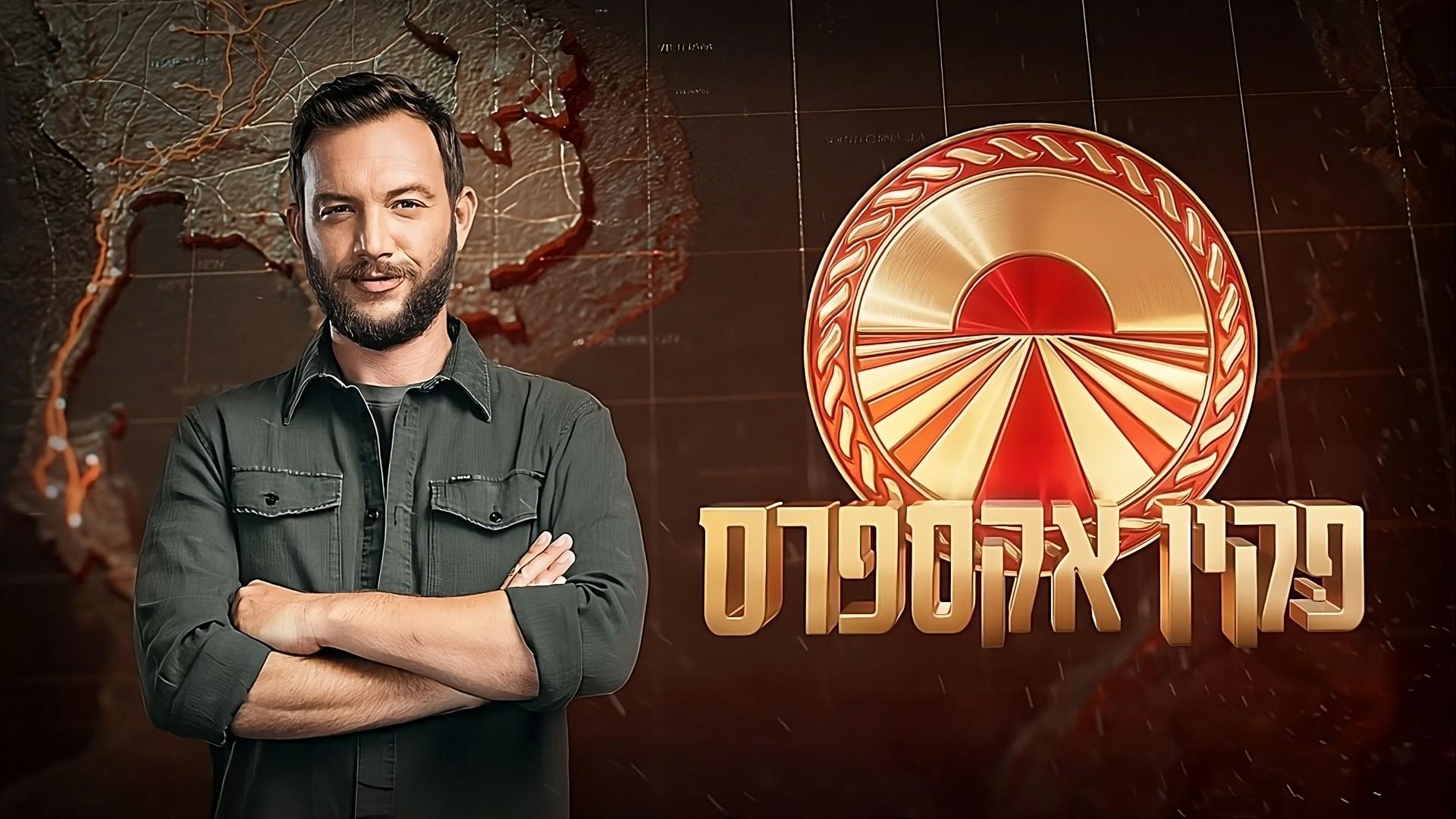 פקין אקספרס (ישראל)