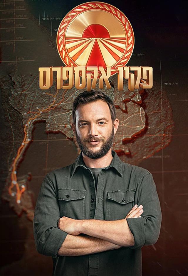 פקין אקספרס (ישראל)