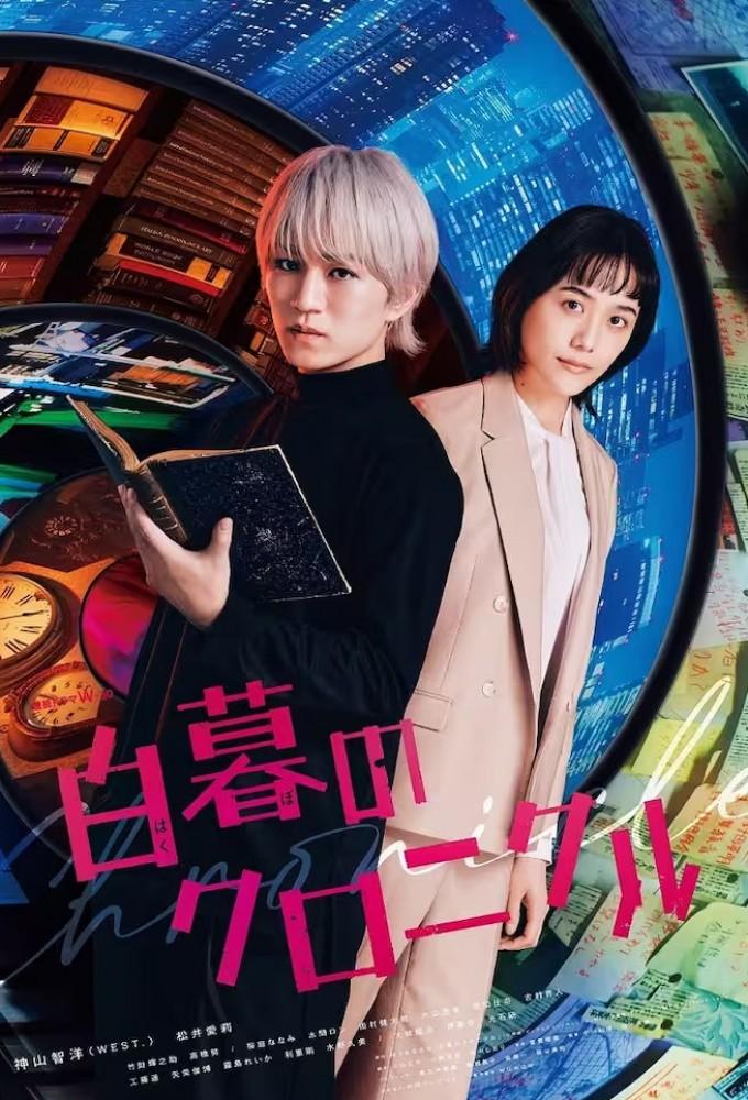 Hakubo no Chronicle