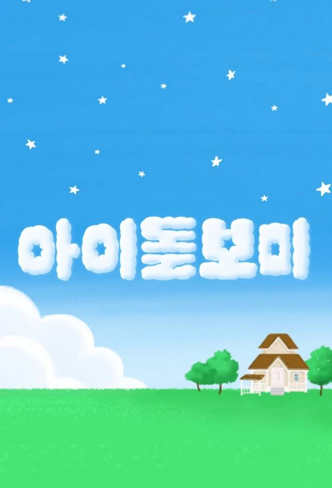 아이돌보미