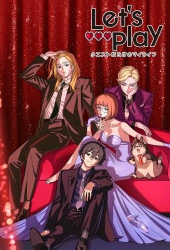 Let's Play クエストだらけのマイライフ