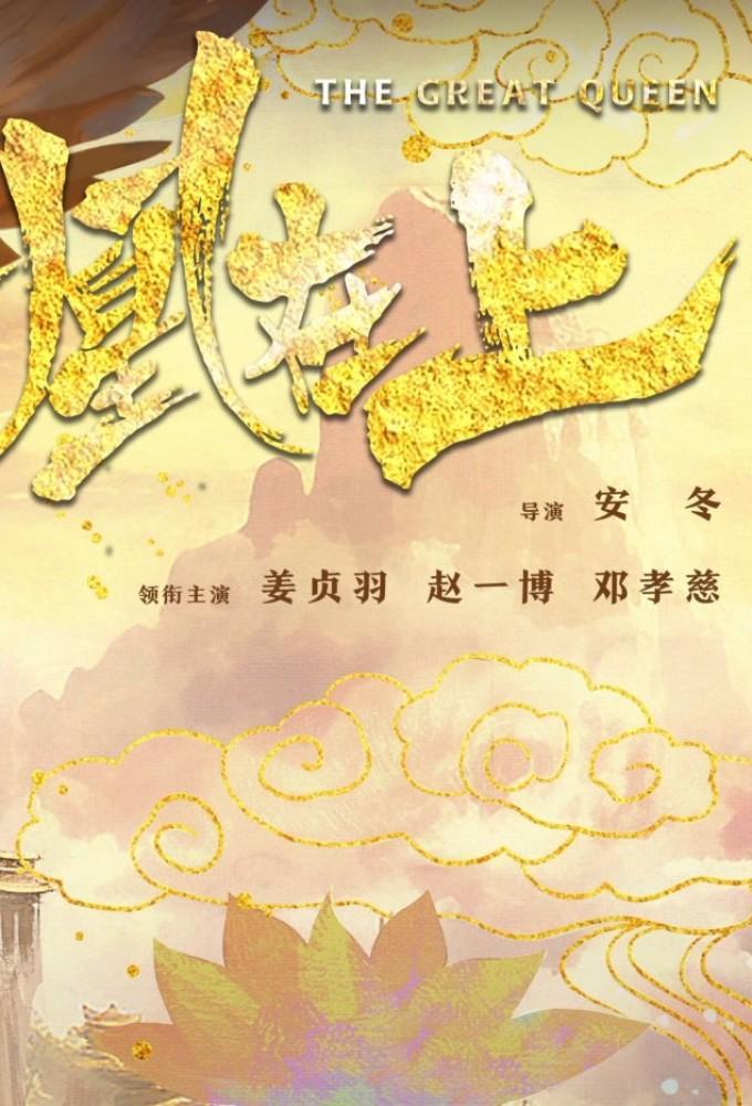 The Great Queen