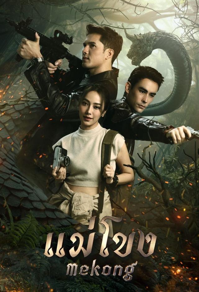 แม่โขง (2023)