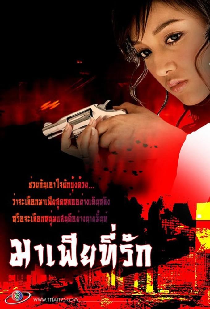 Mafia Tee Ruk