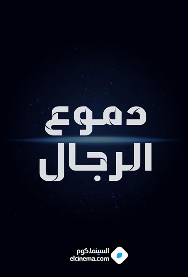دموع الرجال