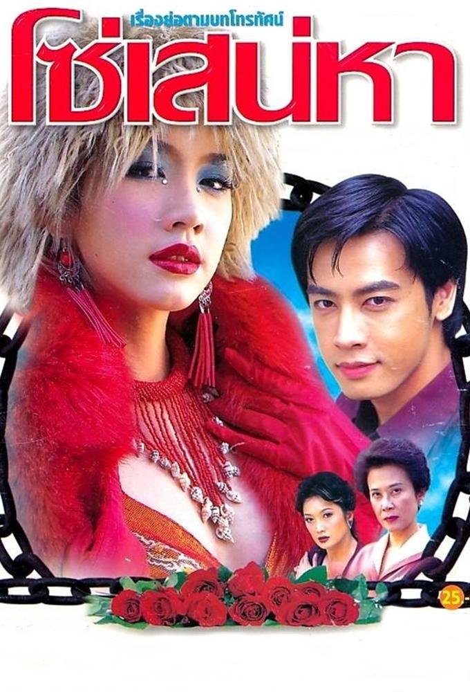 So Sanaeha (2003)
