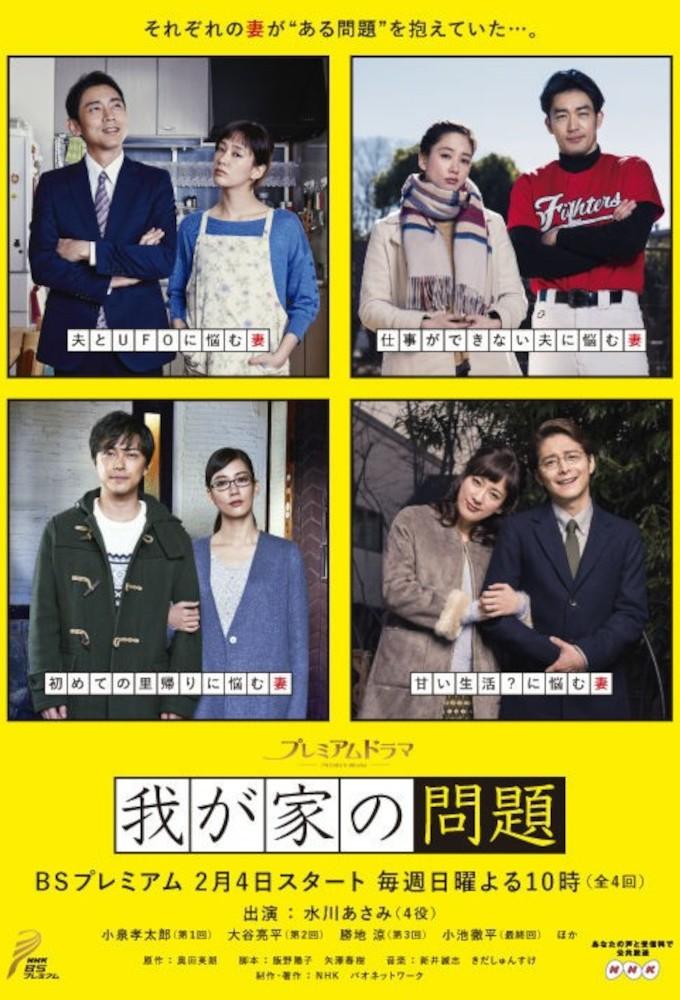 我が家の問題