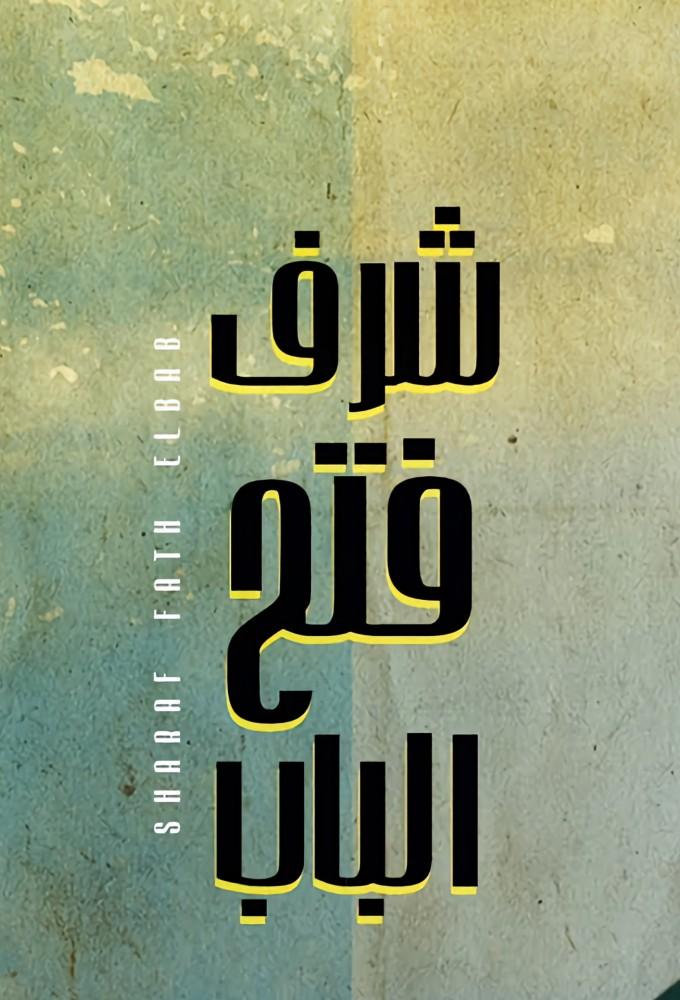 Sharaf Fath El-Bab