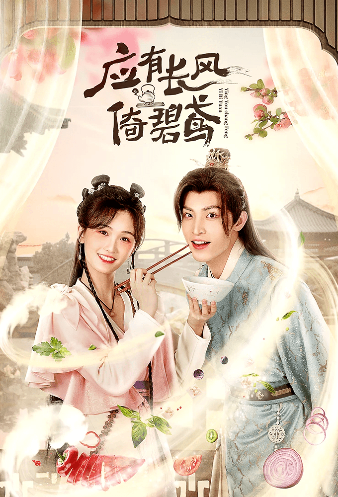 Ying You Chang Feng Yi Bi Yuan