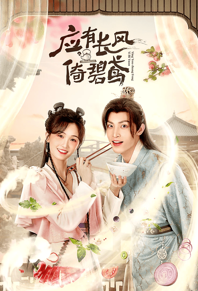 Ying You Chang Feng Yi Bi Yuan