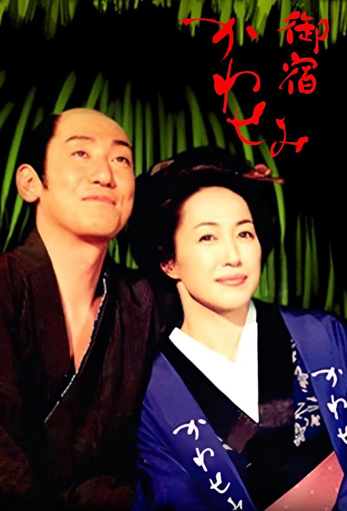 御宿かわせみ