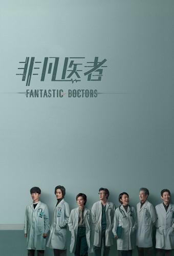 非凡医者