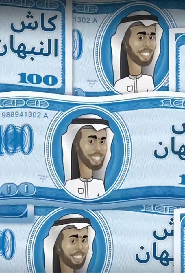 كاش مع النبهان