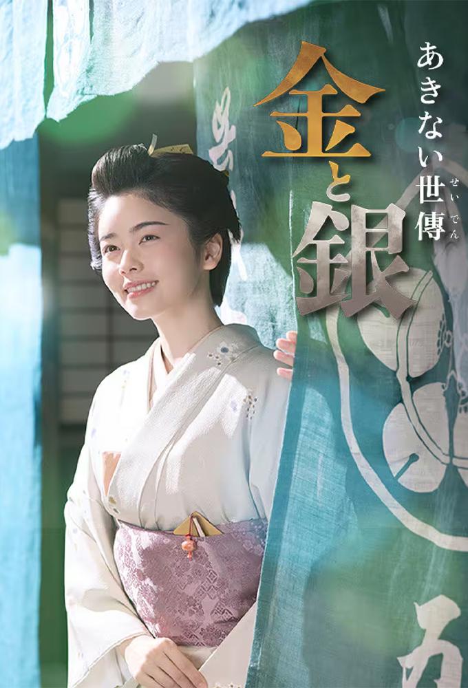 Akinai Seiden: Kin to Gin