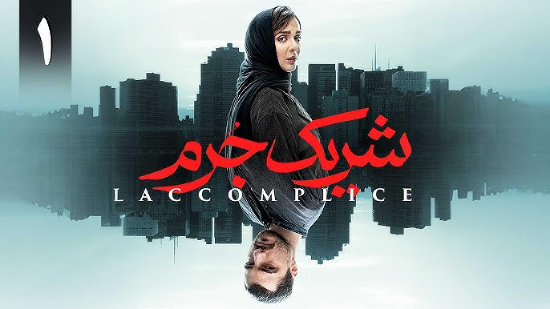 Accomplice