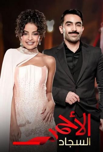 السجاد الأحمر