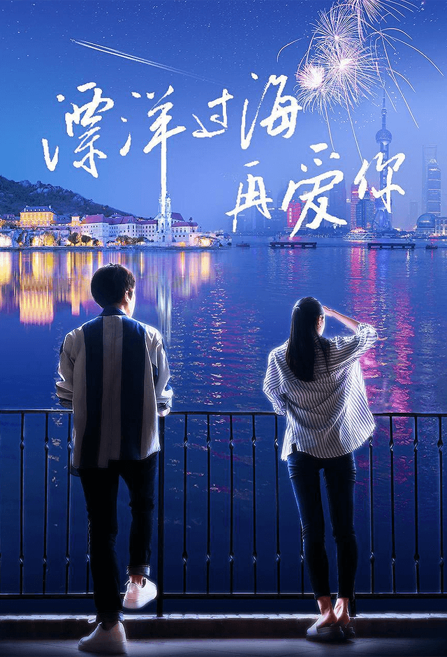 漂洋过海再爱你