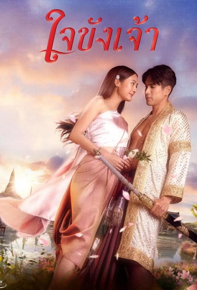 ใจขังเจ้า