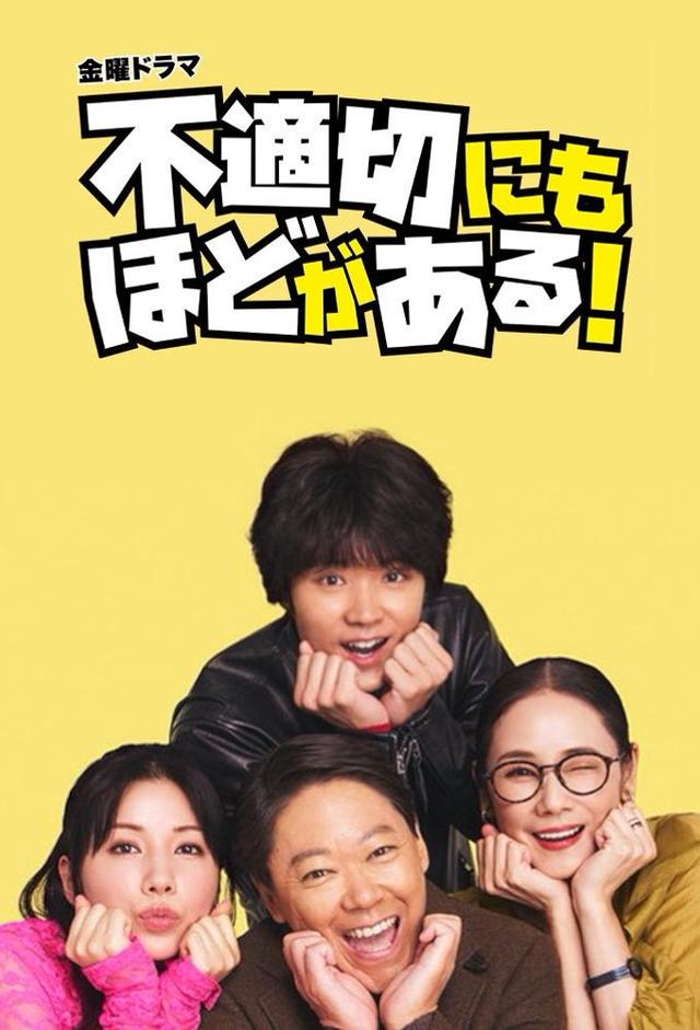 不適切にもほどがある！