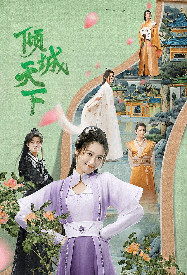 Qing Cheng Tian Xia