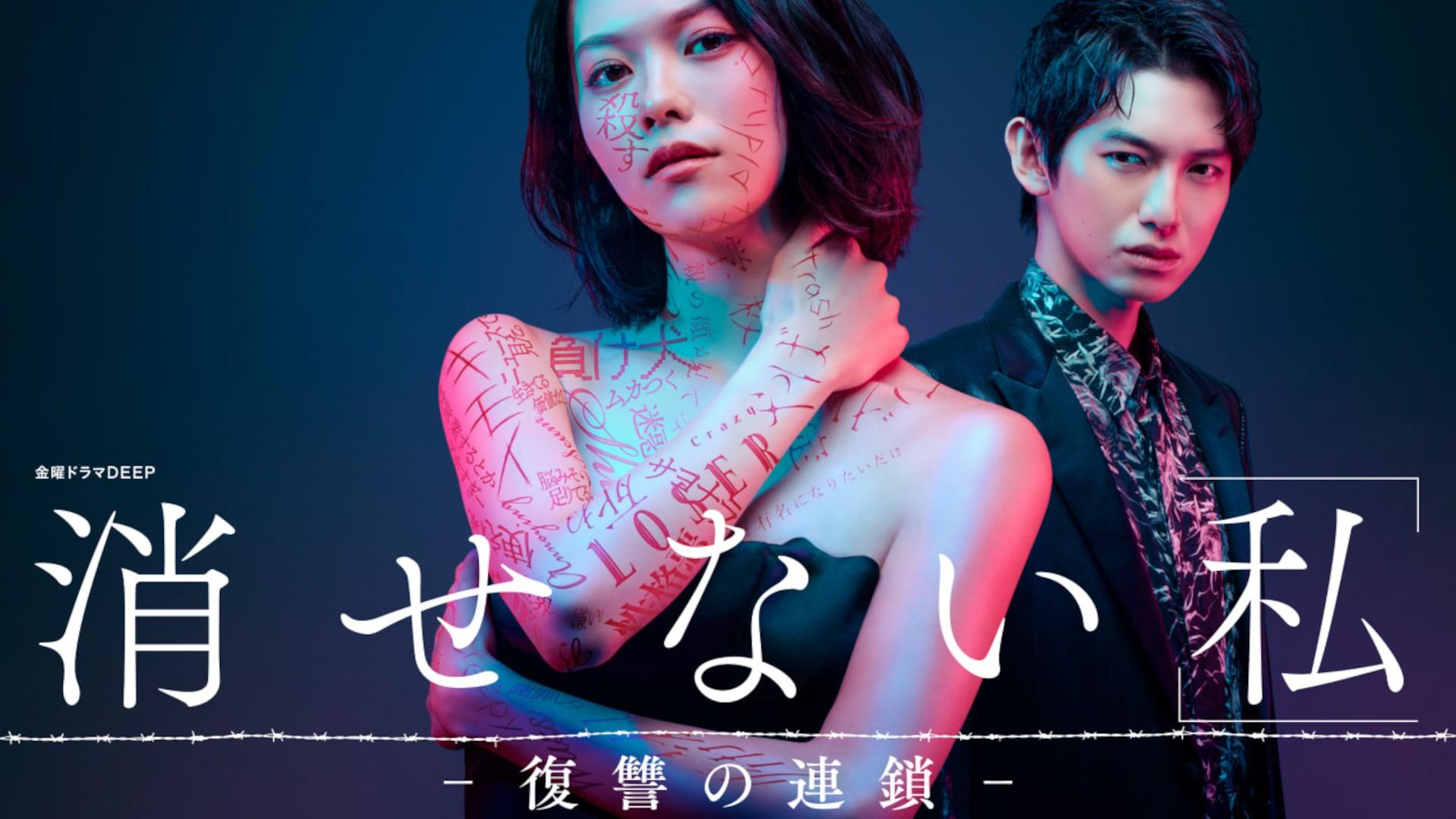That I Cannot Be Erased: A Chain of Revenge