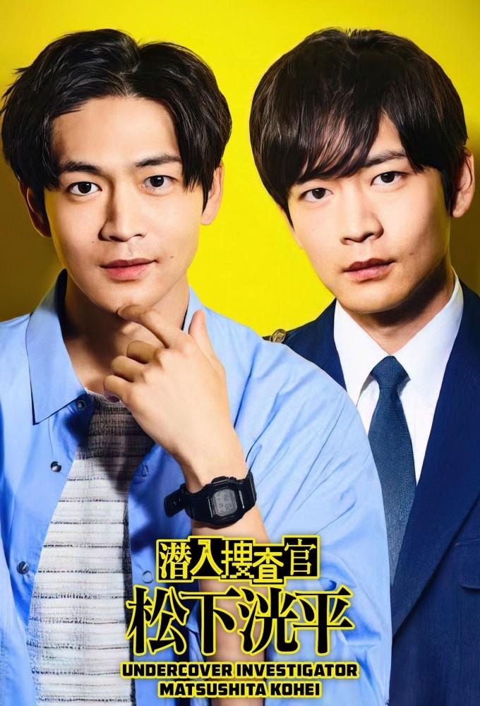 Undercover Investigator Matsushita Kohei