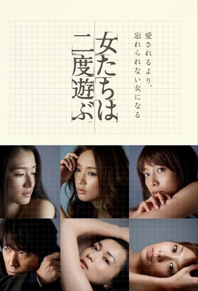 女たちは二度遊ぶ