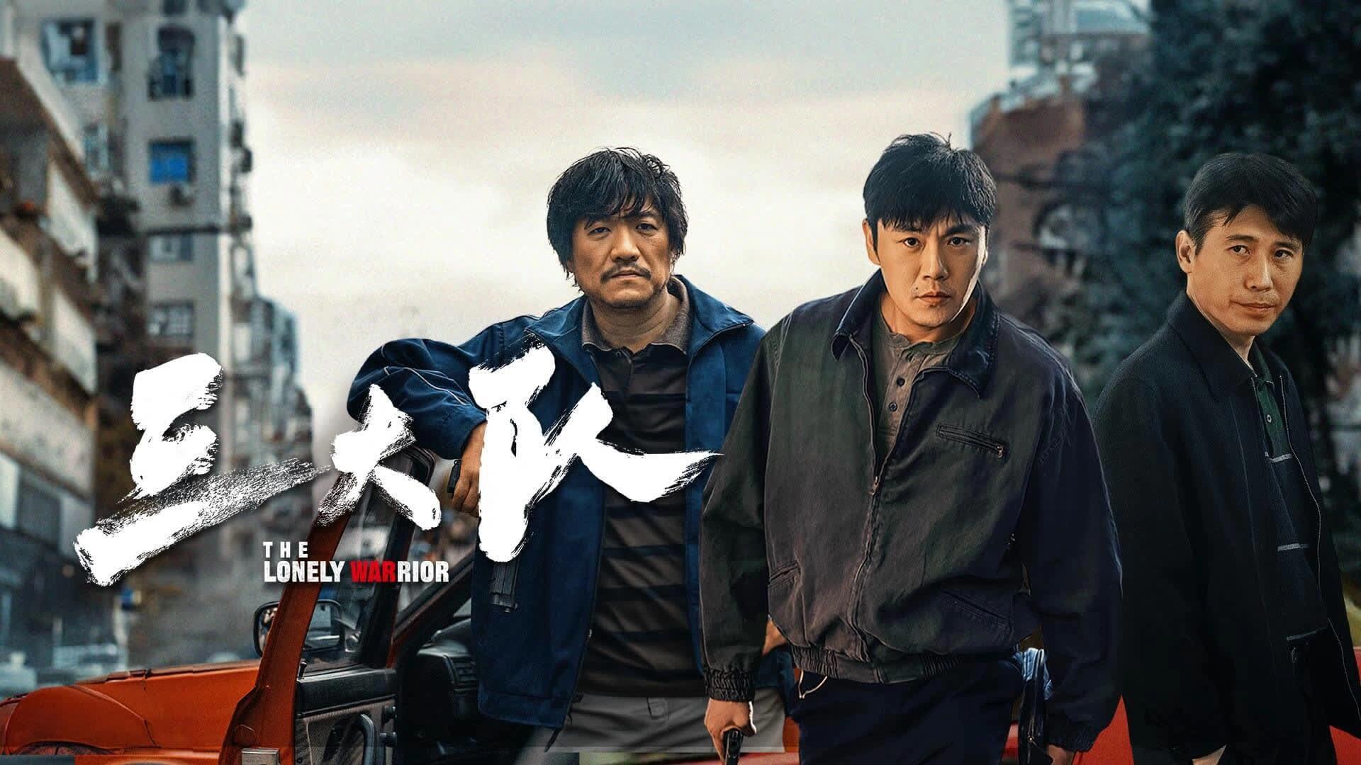 三大队