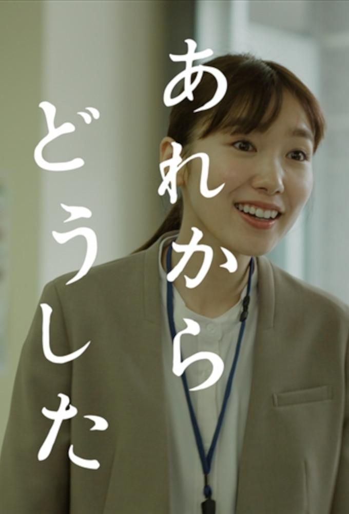 あれからどうした