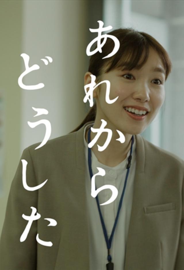あれからどうした