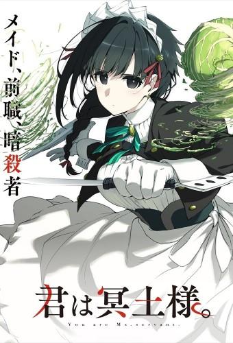 君は冥土様。