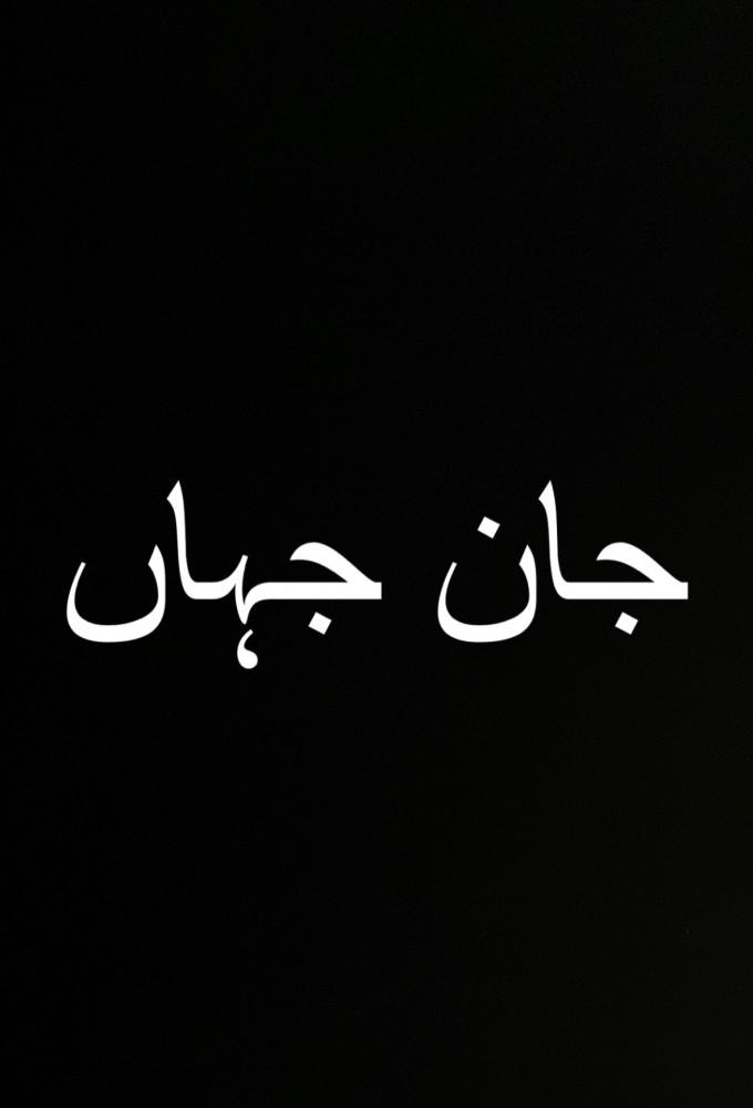 Jaan-e-Jahan