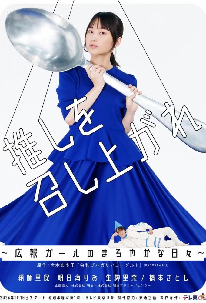 Oshi wo Meshiagare: Koho Girl no Maroyakana Hibi