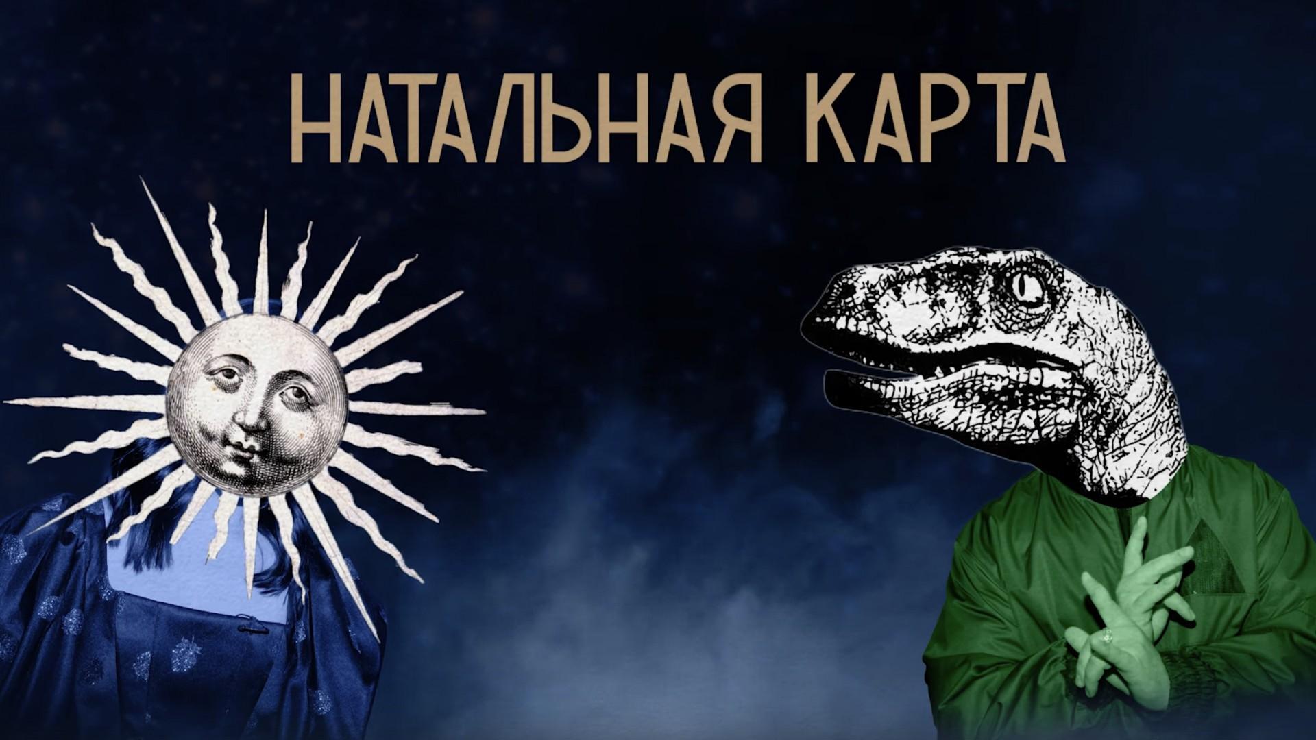 Натальная карта